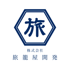 株式会社旅籠屋開発