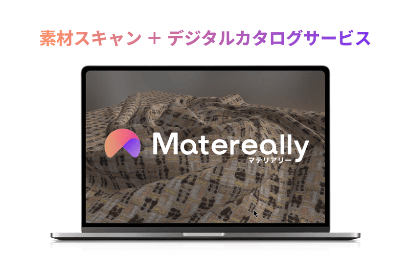 素材の凹凸や質感をリアルに再現。
サンプル帳のDXを叶える
「Matereally(マテリアリー)」提供開始