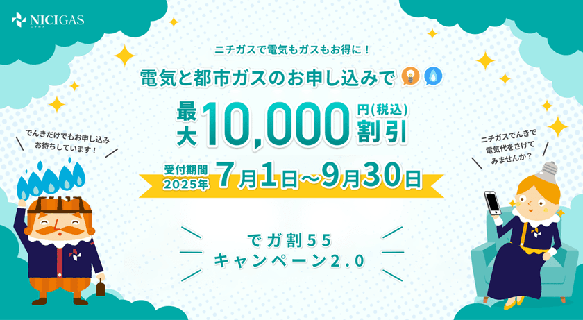 光熱費の負担を軽減！ニチガスの「でガ割55キャンペーン」を
今年も実施【応募期間：2025年7月1日～9月30日】