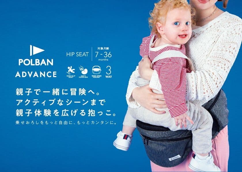 ［ユーザー調査結果］夏の抱っこはヒップシートで決まり！
79％が「涼しい」、81％が「ぐずり軽減」と回答！
『ポルバン アドバンス』が、夏の子育てをサポート