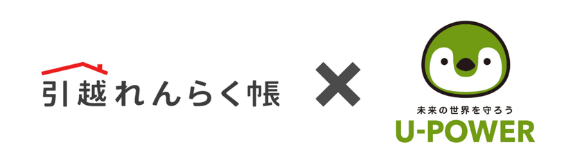 TEPCO i-フロンティアズとU-POWERが提携開始　
「引越れんらく帳」で新たに「U-POWER」の
電気サービスが選択可能に