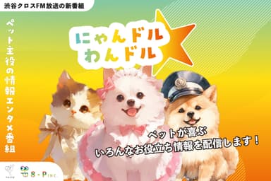 ラジオ番組「にゃんドル☆わんドル」