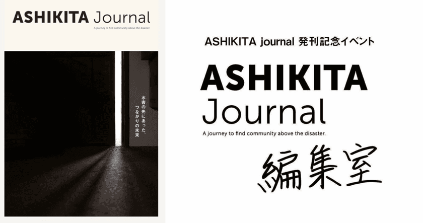 令和2年7月豪雨から5年。
ASHIKITA Journal 編集室 in 蔦屋書店熊本三年坂 
開催のお知らせ