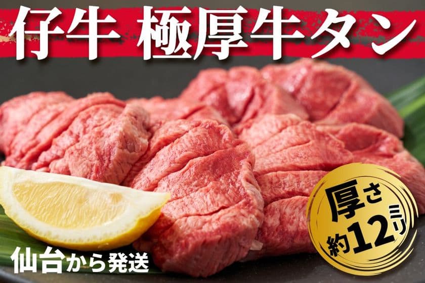仙台発・希少な「仔牛の極厚牛タン」を
CAMPFIRE特別価格で発売！
高タンパク低脂肪で美味しさと健康を両立