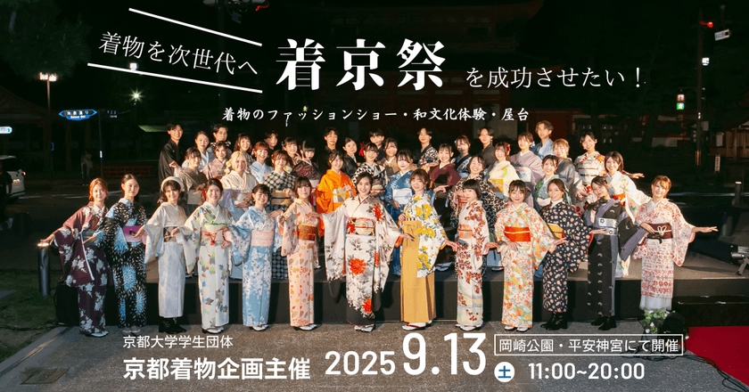 京大生企画の着物・和文化イベント『着京祭』を9月13日に開催
　フィナーレには「着物ファッションショー」も！
