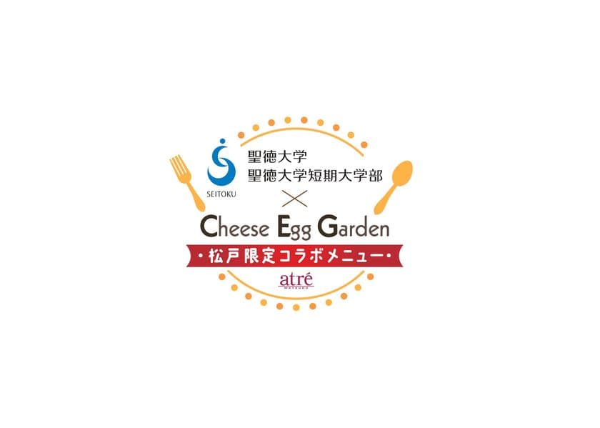 聖徳大学・聖徳大学短期大学部×チーズエッグガーデン×
アトレ松戸、産学連携コラボメニュー第3弾を7月11日に発売！