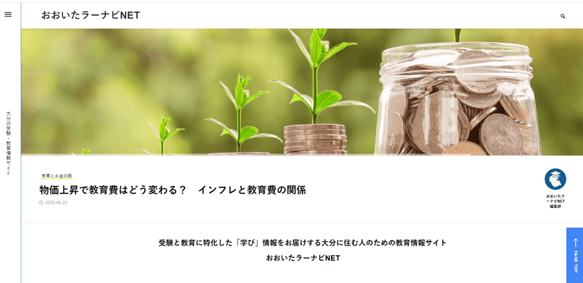大分県の教育情報格差をなくすために　
地域密着型教育情報サイト「おおいたラーナビNET」
開設のお知らせ