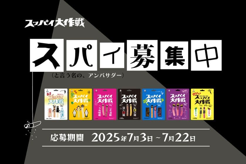 スティックグミ「スッパイ大作戦」の魅力を
SNSで発信する“公式スパイ”20名を大募集！