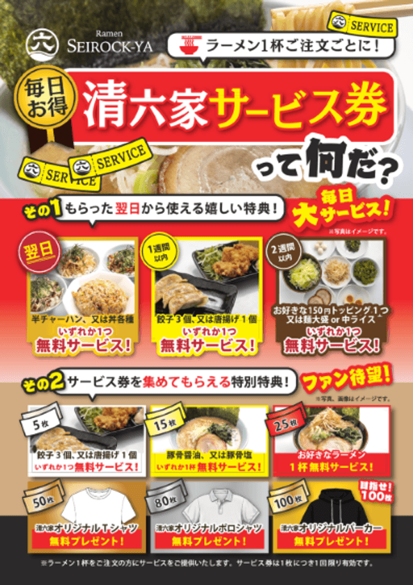 清六家、来店ごとに特典がもらえる
「サービス券」が7月1日に新登場！