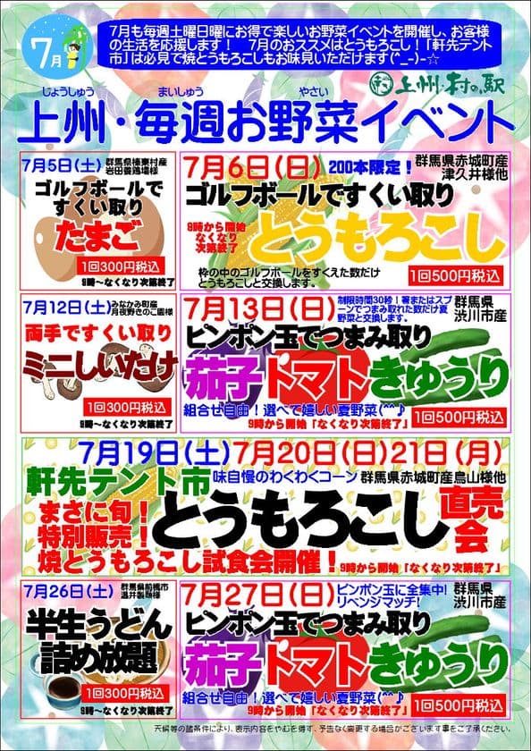 ＼7月も毎週末がお楽しみ！／
群馬県渋川市『上州・村の駅』にて
『上州・毎週お野菜イベント』を開催！