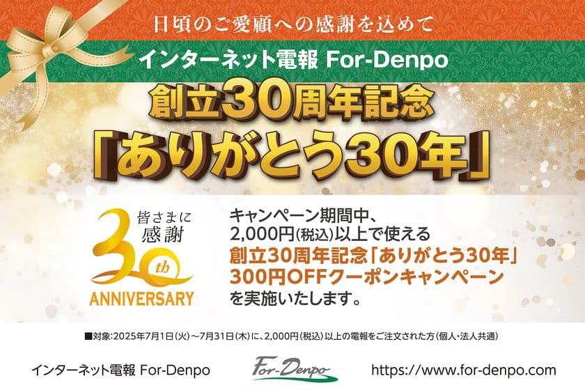 プライムステージ創立30周年記念　
電報サービス「For-Denpo」で300円OFFクーポンキャンペーン開催！