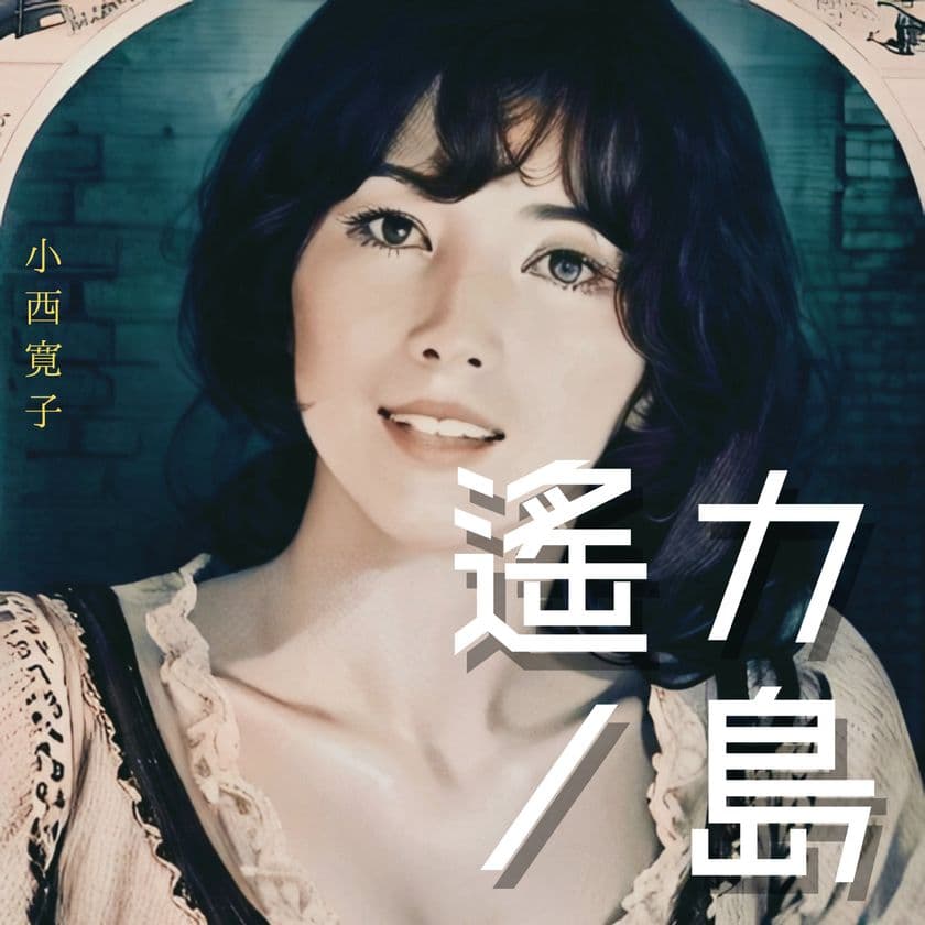 戦後80年の日本を癒やす小西寛子のミニアルバム「遙カノ島」が
8月1日(金)発売予定！夏を感じる癒しの楽曲 全6曲を収録