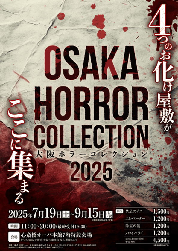 関西初！恐怖と狂気の祭典
「大阪ホラーコレクション2025」開催決定！！