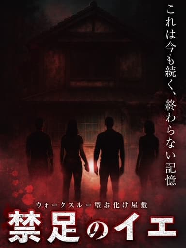 禁足のイエ　ビジュアル