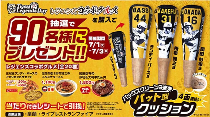 タイガース レジェンズコラボ
グルメキャンペーン第三弾を開催
～ランディ・バース氏、掛布雅之氏、岡田彰布氏を
デザインした「バックスクリーン3連発 
バット型クッション」を90名様にプレゼント～