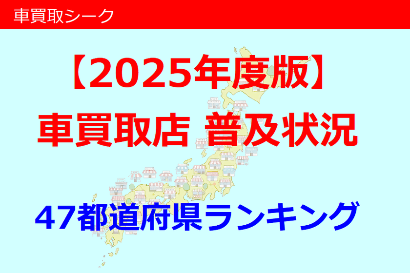 「車買取シーク」が2025年度版
『車買取店普及状況(47都道府県ランキング)』を公開！
＆サイトリリースから10周年！