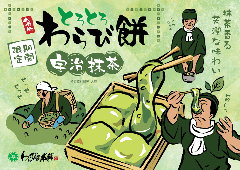 1日800箱以上売れる、箸でしか掴めない名物とろとろのわらび餅に
期間限定フレーバー宇治抹茶が登場！7月11日から販売開始