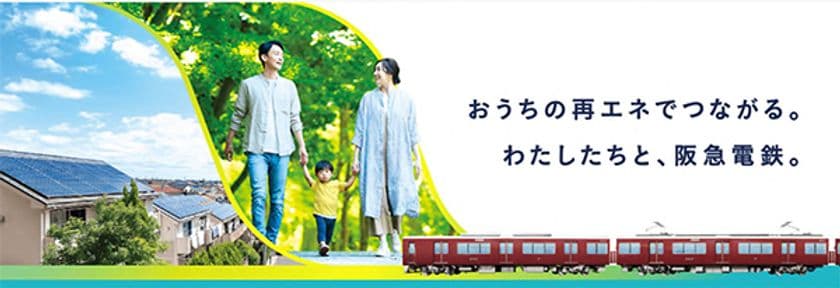 ご家庭での太陽光発電の余剰電力（卒FIT 再エネ電力）
を買い取るプログラム「阪急エネトス」スタート
7月1日（火）から申込受付を開始します！