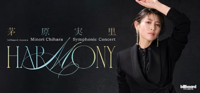 茅原実里、河口湖ステラシアターで開催する
シンフォニックライブの演奏曲を一部公開。
「ハレ晴レユカイ」など名曲アニソンが
オーケストラで生まれ変わる
＜本人コメントあり＞