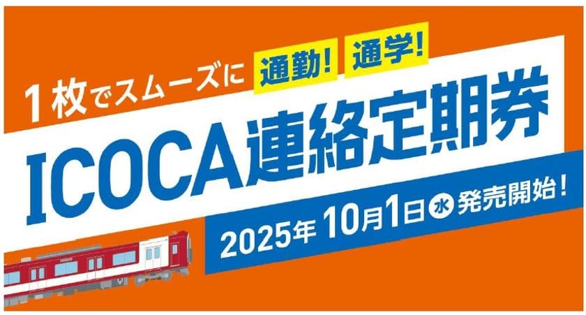 ～1枚でスムーズに通勤・通学！～
北大阪急行とのＩＣＯＣＡ連絡定期券の発売を開始します