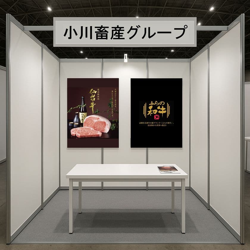 東京食肉市場でトップクラスの取扱実績を誇る小川グループ
　小川グループの小川フード＆サービスが
第10回“日本の食品”輸出EXPO SUMMERに出展
