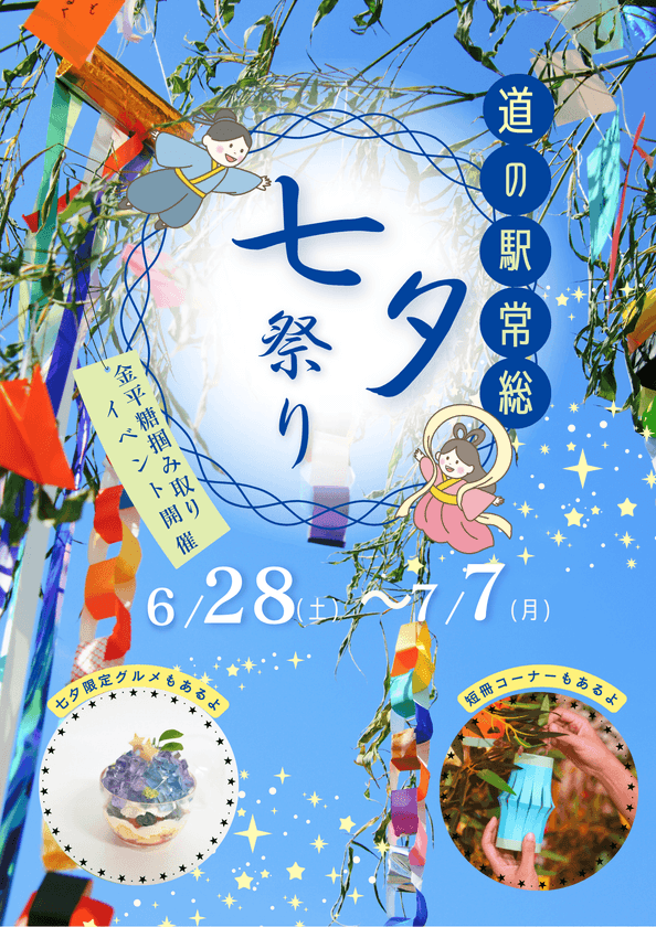 茨城・行列のできる道の駅常総
7月5日、6日、7日に七夕限定のイベントを開催！