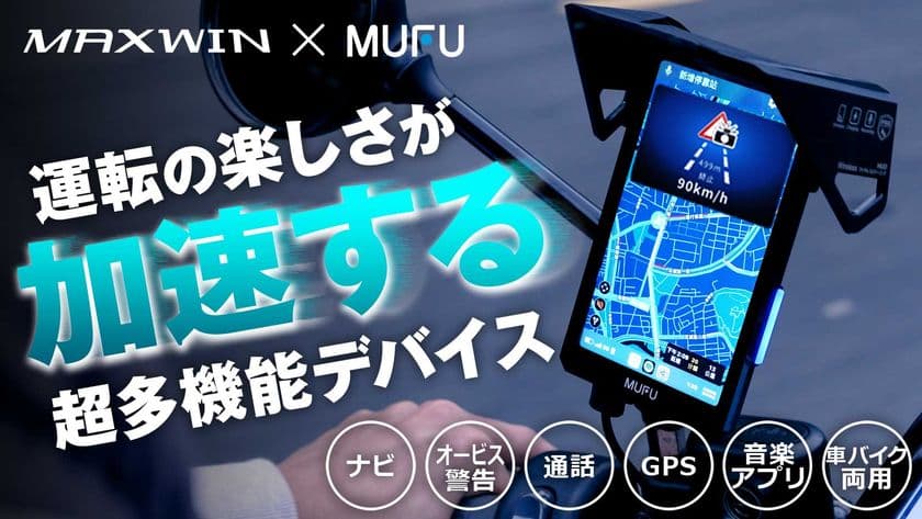 爆発的な人気を誇るMAXWIN×MUFUシリーズ最新作　
自動でオービス検知！ルートの先が見える縦型スマートモニターが
Makuakeで先行販売を開始！