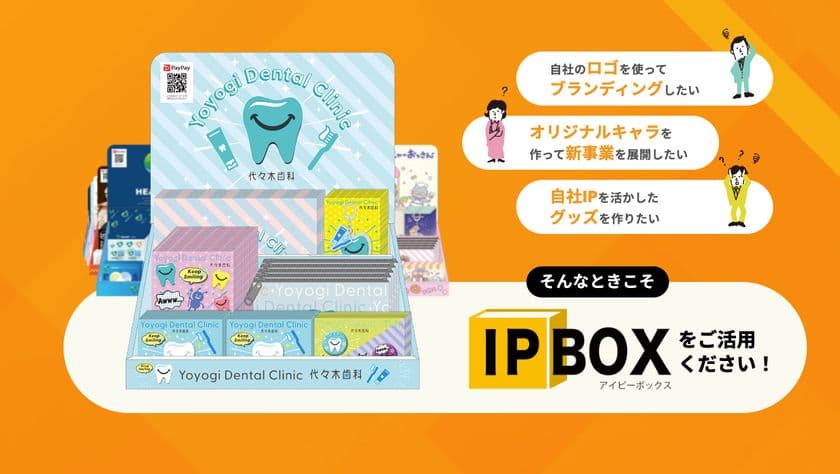 最短35日・各100個から始められる
法人向けグッズ展開支援サービス
『IP BOX(アイピーボックス)』提供開始！