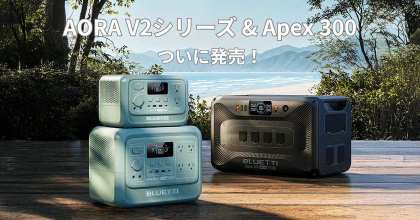 もっと軽く、もっとスマートに！次世代“ポタ電”の新作　
AORA V2シリーズ＆Apex 300が7月1日遂に登場　
早期購入特典＆クーポンキャンペーン実施！