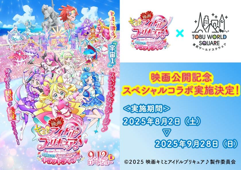 夏のコラボ特別イベント！
8月2日(土)～9月28日(日)　
『映画キミとアイドルプリキュア♪ お待たせ！
キミに届けるキラッキライブ！』×東武ワールドスクウェア　
コラボレーションイベント開催決定！この夏だけの特別な体験を