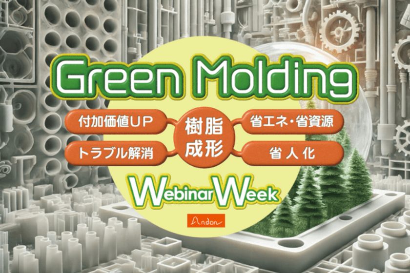 プラスチック業界最大級の
企業合同オンラインセミナーイベント
『Green Molding Webinar Week 2025』を
7月8日(火)～7月11日(金)に開催！