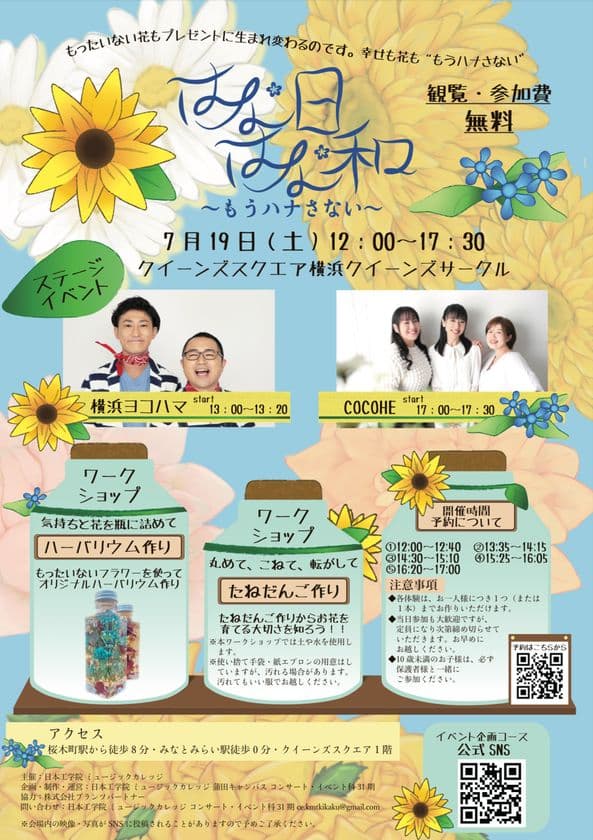 日本工学院専門学校 蒲田校 コンサート・イベント科
イベント企画コース主催「はなはな日和～もうハナさない～」を
クイーンズスクエア横浜 クイーンズサークルにて7/19(土)開催