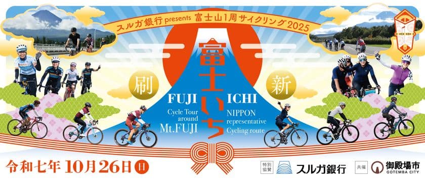 スルガ銀行特別協賛「富士山1周サイクリング2025」
10月26日(日)開催決定！
静岡・山梨の2拠点開催へ進化、エントリーは7月7日(月)より開始