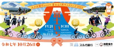 スルガ銀行presents 富士山1周サイクリング2025