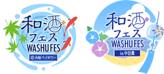 和酒フェス実行委員会／和酒フェス大阪実行委員会