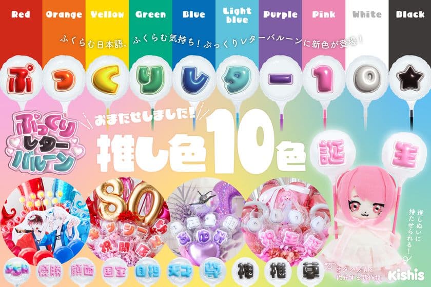 推しへの想いをカタチに！
日本語レターバルーン『ぷっくりレター』が大幅進化！
10色展開・全2,811商品をオンラインショップ
【STICK BALLOON STUDIO by Kishi's】で一般販売開始
