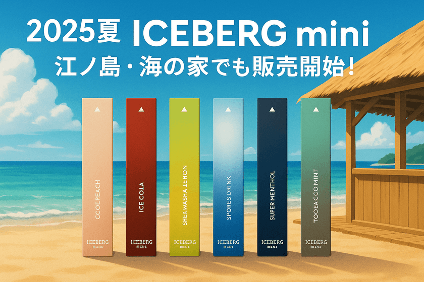 【2025夏のトレンド】
ノンニコチン・ノンタール「ICEBERG mini」、
江ノ島・海の家複数店舗で販売スタート！SNSでも話題拡大中