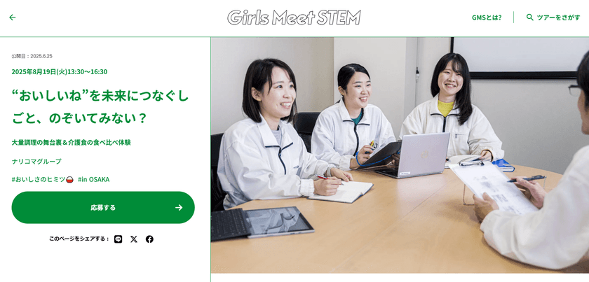 給食DXのナリコマ、中高生女子向けイベントを開催！
“おいしいね”を未来につなぐしごと、のぞいてみない？