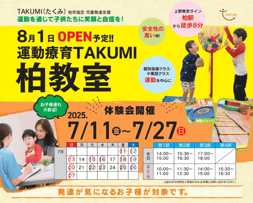 柏市に児童発達支援教室『TAKUMI(たくみ)柏教室』を
2025年8月に開所　7月11日～27日、体験会を開催
