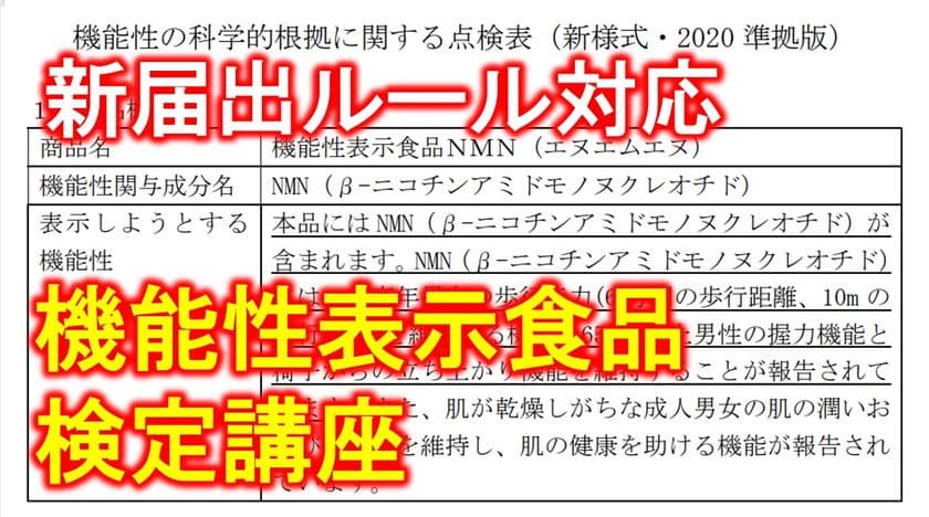 機能性表示食品の“今”を学べる唯一(＊)の講座　
～消費者庁の新ルール対応！～　
2025年9月開講、「機能性表示食品検定講座」第23期生募集開始　
＊当社調べ 2025年6月時点
