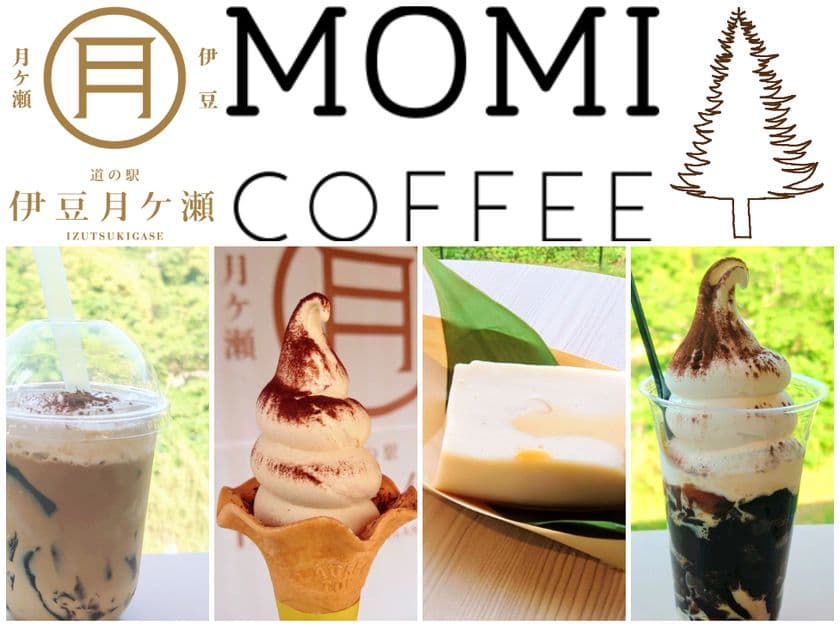 [静岡]道の駅伊豆月ケ瀬×MOMI COFFEE　
コーヒースイーツフェアを2025年7月6日より開催
～有機焙煎珈琲が主役のスイーツが登場～