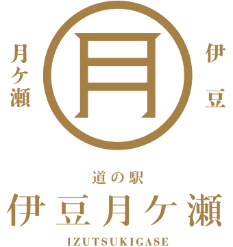 道の駅伊豆月ケ瀬とは
