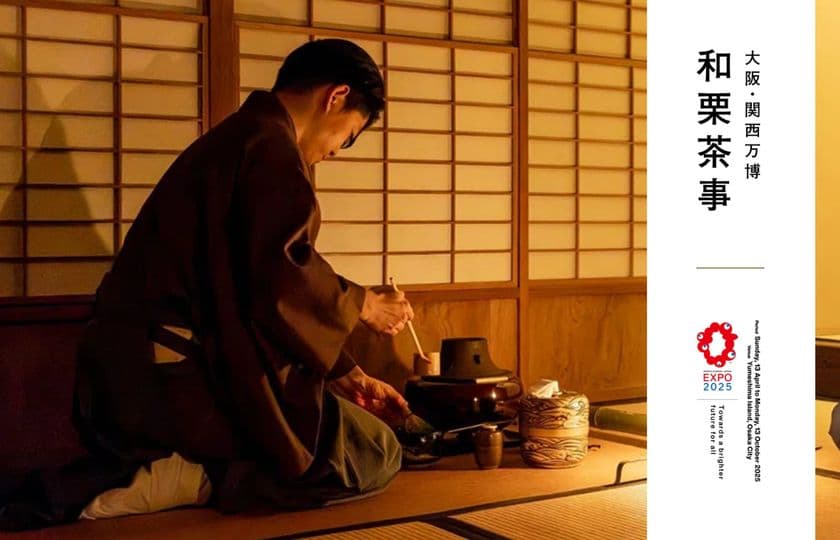 大阪・関西万博 日本国際芸術祭
「スペシャル和栗茶事」にローランドが協賛