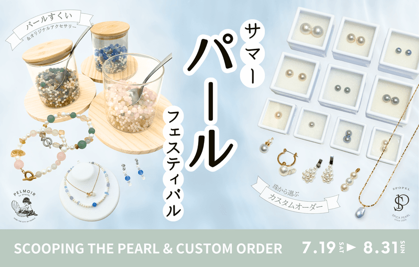 神戸の真珠専門店
「SPOPEL(スポペル)」＆「PELMOIR(ペルモワ)」が
夏の特別イベント【Summer Pearl Festival】を開催