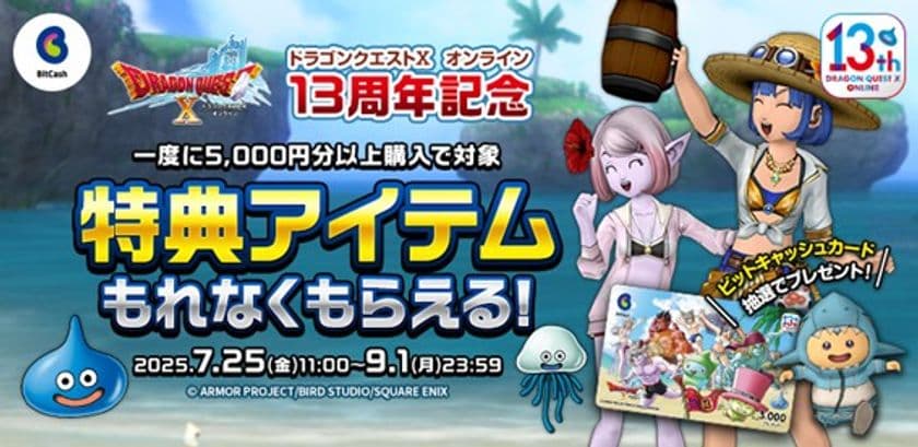 『ドラゴンクエストX　オンライン』13周年記念
BitCashキャンペーン7月25日(金)よりスタート！
