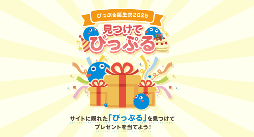 BIGLOBE
「びっぷる誕生祭2025『見つけてびっぷる』キャンペーン」開催　
～抽選でAmazonギフトカードやびっぷるグッズをプレゼント～