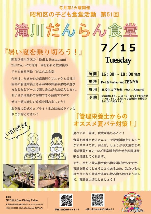 名古屋市昭和区の子ども食堂と歯科クリニックが連携！
「暑い夏を乗り切ろう」食育イベントを7月15日(火)に開催