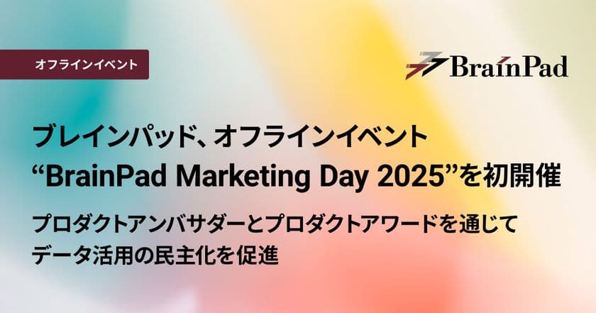 ブレインパッド、オフラインイベント
“BrainPad Marketing Day 2025”を初開催、
プロダクトアンバサダーとプロダクトアワードを通じて、
データ活用の民主化を促進