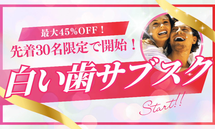 ＜先着30名限定＞
「白い歯のサブスク」誕生！
銀座の人気ホワイトニング専門歯科で最大45％OFF