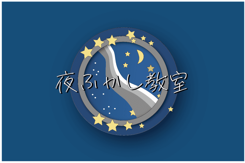 ＜夜型の若者に「夜の居場所」を＞
22時から始まる“遅咲き”の学びを提供するオンライン教室
「夜ふかし教室」のプロジェクトを「For Good」にて開始